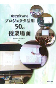 【中古】映せばわかるプロジェクタ活用50の授業場面 / 高橋純