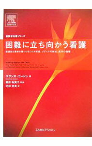 【中古】困難に立ち向かう看護 / GordonSuzanne (単行本)