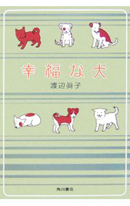 【中古】幸福な犬 / 渡辺真子 (単行本)
