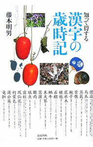 【中古】知って得する漢字の歳時記 / 藤本明男 (単行本)