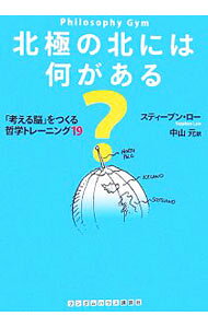 【中古】北極の北には何がある？ / スティーブン・ロー