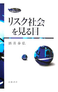 【中古】リスク社会を見る目 / 酒井泰弘 (単行本)
