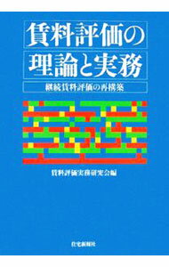 【中古】賃料評価の理論と実務 / 賃料評価実務研究会