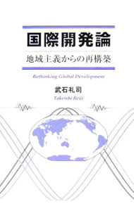 &nbsp;&nbsp;&nbsp; 国際開発論 単行本 の詳細 出版社: 幸書房 レーベル: 作者: 武石礼司 カナ: コクサイカイハツロン / タケイシレイジ サイズ: 単行本 ISBN: 4782102704 発売日: 2006/09/01 関連商品リンク : 武石礼司 幸書房