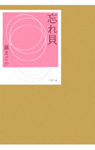 &nbsp;&nbsp;&nbsp; 忘れ貝 単行本 の詳細 さくらさくらもらふとすればのどぼとけ　従前の華やぎや爽やかさを引きつぎながらも、「破」の世界へ、ふしぎな物への凝視と句格の大きさをもって、飛翔しようとしている句集。作句を始めて間もない頃の句なども収録。 カテゴリ: 中古本 ジャンル: 料理・趣味・児童 詩歌・和歌・俳句 出版社: 文学の森 レーベル: 作者: 黛まどか カナ: ワスレガイ / マユズミマドカ サイズ: 単行本 ISBN: 4861734878 発売日: 2006/10/01 関連商品リンク : 黛まどか 文学の森