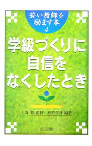 樂天商城 - 【中古】学級づくりに自信をなくしたとき / 松野孝雄 (単行本)