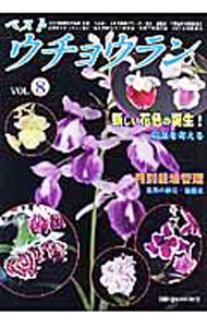 【中古】ベストウチョウラン Vol．8/ 栃の葉書房