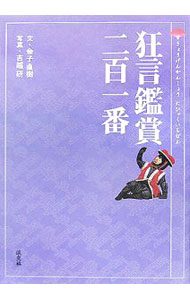 【中古】狂言鑑賞二百一番 / 金子直樹
