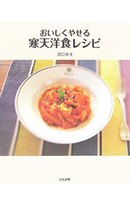 【中古】おいしくやせる寒天洋食レシピ / 沼口ゆき (単行本)