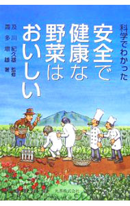 【中古】科学でわかった安全で健康な野菜はおいしい / 霜多増雄