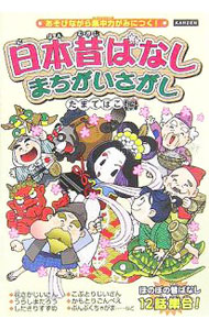 【中古】日本昔ばなしまちがいさがし たまてばこ編/ Recca社