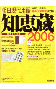 Pocketbooks （Economy , Society） - 【中古】知恵蔵 2006/ 朝日新聞社