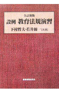 【中古】設例教育法規演習 / 下村哲夫 (単行本)