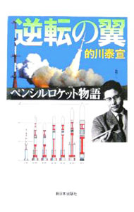 【中古】逆転の翼 / 的川泰宣