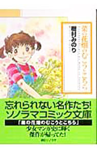 【中古】菜の花畑のむこうとこちら / 樹村みのり