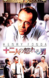 【中古】十二人の怒れる男 / シドニー・ルメット【監督】