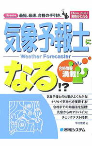 地质学, 天文学 - 【中古】気象予報士になる！？ / 平松信昭