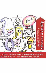 【中古】平成おばけいろいろ集め / 日本の風 (単行本)