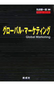 Marketing and Sales - 【中古】グローバル・マーケティング / 丸谷雄一郎 (単行本)