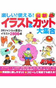 Pregnancy, Childbirth, Nurturing - 【中古】楽しい！使える！最新イラスト＆カット大集合 / 成美堂出版 (単行本)