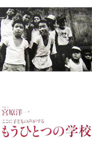 樂天商城 - 【中古】もうひとつの学校 / 宮原洋一