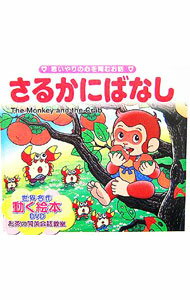 【中古】【DVD付】さるかにばなし / サンスポ開発 (単行本)
