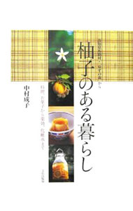【中古】柚子のある暮らし / 中村成子