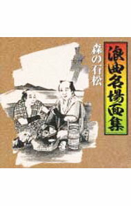 【中古】浪曲名場面集(2)−森の石松 / 日本の伝統音楽