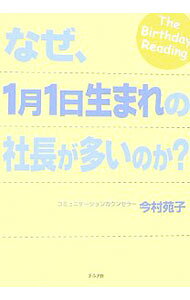 &nbsp;&nbsp;&nbsp; なぜ、1月1日生まれの社長が多いのか？ 単行本 の詳細 人とのつきあいに役に立つコミュニケーション・ツール「バースデイ・リーディング」。誕生日から、持って生まれた素質や適性、性格、考え方や行動のクセなどを判断、元々の自分を知って、ハッピーな毎日を送る方法を学ぶ。 カテゴリ: 中古本 ジャンル: 女性・生活・コンピュータ 占いその他 出版社: グラフ社 レーベル: 作者: 今村苑子 カナ: ナゼイチガツツイタチウマレノシャチョウガオオイノカ / イマムラソノコ サイズ: 単行本 ISBN: 4766210093 発売日: 2006/11/01 関連商品リンク : 今村苑子 グラフ社