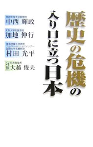 樂天商城 - 【中古】歴史の危機の入り口に立つ日本 / 中西輝政 (単行本)
