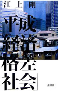 &nbsp;&nbsp;&nbsp; 平成「経済格差社会」 単行本 の詳細 『朝日新聞』の連載コラム「街かど経済散歩」を単行本化。進化する東京の街を歩き回り、「負け組の目線」で街かどの些細な変化やなにげない景色を捉える。経済の体温や呼吸を感じとろう！ カテゴリ: 中古本 ジャンル: 政治・経済・法律 社会その他 出版社: 講談社 レーベル: 作者: 江上剛 カナ: ヘイセイケイザイカクサシャカイ / エガミゴウ サイズ: 単行本 ISBN: 4062136694 発売日: 2006/10/01 関連商品リンク : 江上剛 講談社