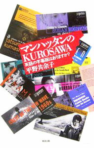 【中古】マンハッタンのKUROSAWA / 平野共余子 (単行本)