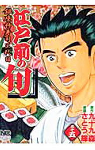 【中古】江戸前の旬 35/ さとう輝