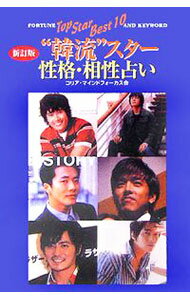 【中古】“韓流”スター性格・相性占い / コリア・マインドフォーカス会 (単行本)