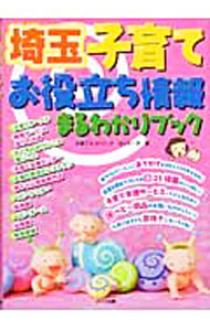 【中古】埼玉子育てお役立ち情報まるわかりブック / 子育てネットワークぽっち〜ず (単行本)