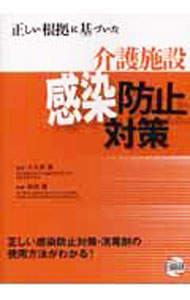 【中古】正しい根拠に基づいた介護施設感染防止対策 / 島崎豊 (単行本)