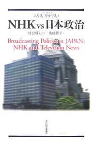 Other - 【中古】NHKvs日本政治 / KraussEllis　S．