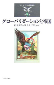 &nbsp;&nbsp;&nbsp; グローバリゼーションと帝国 単行本 の詳細 独立後の大陸膨張から海外へと進出するアメリカ合衆国の拡大は、世界史において新しい質と規模をもった帝国を形成してきたようにみえる。合衆国の膨張を、この国の文化的特徴、科学技術力、さらに戦争観にもおよんで検討する。 カテゴリ: 中古本 ジャンル: 産業・学術・歴史 西洋史 出版社: ミネルヴァ書房 レーベル: シリーズ・アメリカ研究の越境 作者: 紀平英作 カナ: グローバリゼーショントテイコク / キヒラエイサク サイズ: 単行本 ISBN: 4623046907 発売日: 2006/11/01 関連商品リンク : 紀平英作 ミネルヴァ書房 シリーズ・アメリカ研究の越境