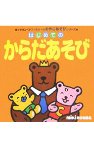 【中古】はじめてのからだあそび / 瀬戸口清文 (単行本)