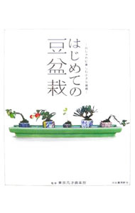 【中古】はじめての豆盆栽 / 東京凡才倶楽部