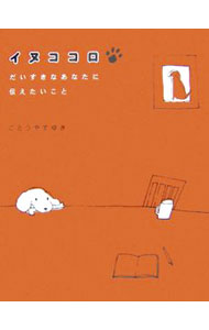 狗 - 【中古】イヌココロ / ごとうやすゆき