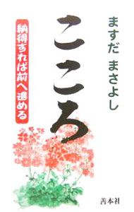 科學的宗教 - 【中古】こころ / ますだまさよし (新書)