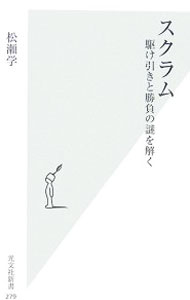 【中古】スクラム−駆け引きと勝負の謎を解く− / 松瀬学 (新書)