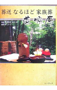 Sales, Business - 【中古】葬送なるほど家族葬 / 作務衣はじめ (単行本)