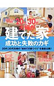 【中古】20代30代夫婦が建てた家 / 主婦の友社
