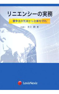 Business Management - 【中古】リニエンシーの実務 / 井上朗 (単行本)