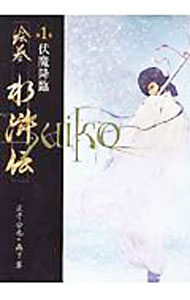 Picture-Book - 【中古】絵巻水滸伝 第1巻/ 正子公也