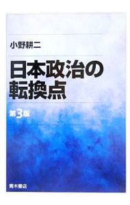 Politics - 【中古】日本政治の転換点 / 小野耕二 (単行本)