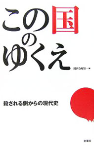 &nbsp;&nbsp;&nbsp; この国のゆくえ 単行本 の詳細 『週刊金曜日』2005年10月14日号から2006年9月22日号までの連載を基に、加筆修正して収録。天皇・マッカーサー会談、A級戦犯処刑、朝鮮戦争勃発、東京オリンピック、自衛隊イラク派兵などをテーマに論じる。 カテゴリ: 中古本 ジャンル: 産業・学術・歴史 日本の歴史 出版社: 金曜日 レーベル: 作者: 金曜日 カナ: コノクニノユクエ / キンヨウビ サイズ: 単行本 ISBN: 4906605222 発売日: 2006/12/01 関連商品リンク : 金曜日 金曜日