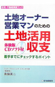 Sales, Business - 【中古】土地オーナー、営業マンのための土地活用収支 / 真銅英二
